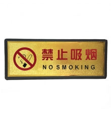 指示牌（禁止吸烟）金色 110*280mm
