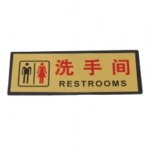 指示牌（男女公用洗手间）