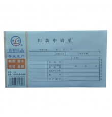 青联用款申请单 132（40开，80张/本，5本/封）