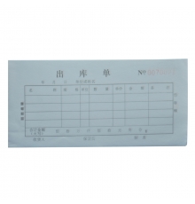 舞笔二联无碳出库单 （54开，20份/本，20本/封）