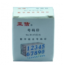 亚信数字组合印 S-4 （0~9）10个/组
