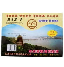 青联三栏明细账 513-1（16开，100张/封）