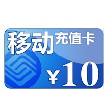 10元手机充值卡
