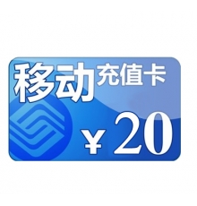 20元手机充值卡
