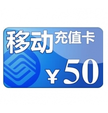 50元手机充值卡