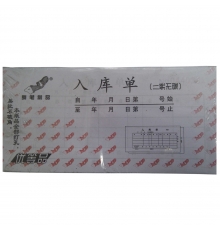 舞笔二联无碳入库单 （54开，20份/本，20本/封）