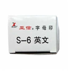亚信英文组合印 S-6 （A~Z）26个/组