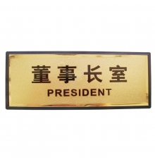 指示牌（董事长）金色 110*280mm