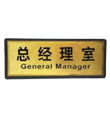 指示牌（总经理室）金色 110*280mm