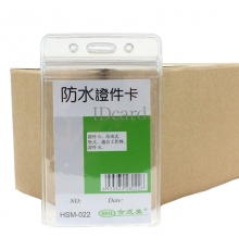 合式美透明防水证件卡(竖) HSM-022（10个/包；10包/盒）按包售
