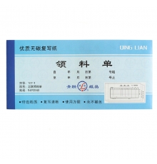 青联三联无碳领料单 107-1（54开，20份/本，10本/封）