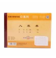 青联三联无碳入库单 139-36 （36开，20份/本，10本/封）